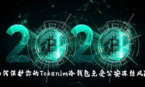 如何保护你的Tokenim冷钱包免受公安冻结风险