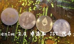 如何在 TokenIm 2.0 中添加 JST 代币：一步步指南