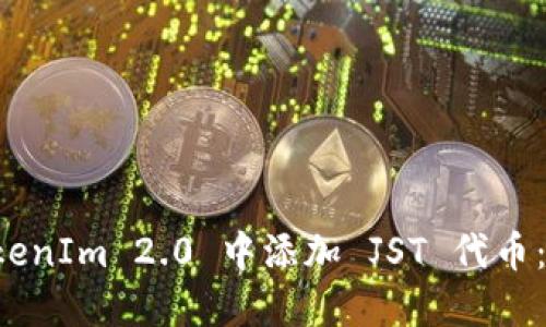 如何在 TokenIm 2.0 中添加 JST 代币：一步步指南