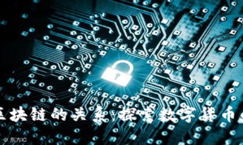 比特币与区块链的关系：探索数字货币的底层技术
