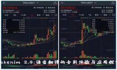 Tokenim 2.0：语音翻译的全新体验与应用探索