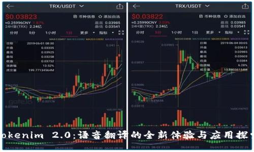 Tokenim 2.0：语音翻译的全新体验与应用探索
