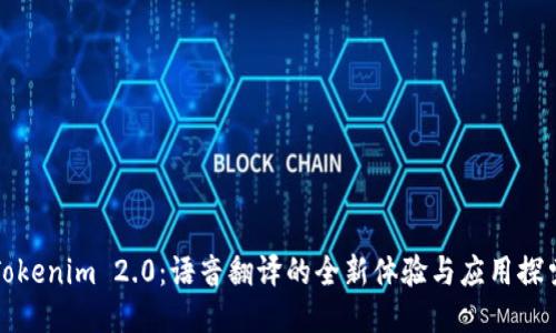 Tokenim 2.0：语音翻译的全新体验与应用探索