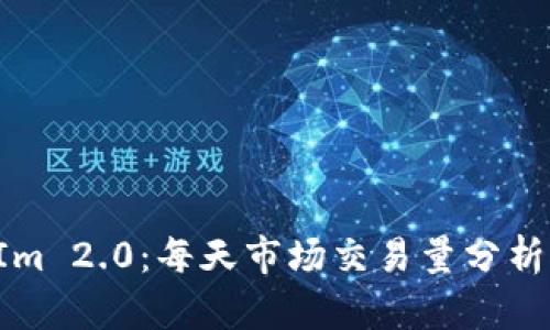 TokenIm 2.0：每天市场交易量分析与策略