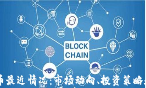 
区块链炒币最近情况：市场动向、投资策略和风险分析
