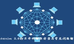 Tokenim 2.0打不开的解决方案与常见问题解析