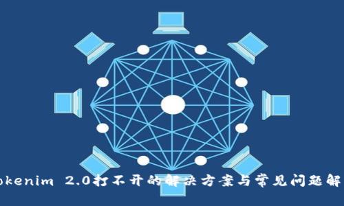 Tokenim 2.0打不开的解决方案与常见问题解析