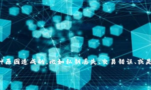 在加密货币和区块链领域，丢失Token的情况时有发生。Token掉了可能是由于多种原因造成的，比如私钥丢失、交易错误、或是其他技术问题。以下是关于如何找回掉失Token的大概内容以及可能相关的问题。

: 如何找回掉失的Token：全面指南