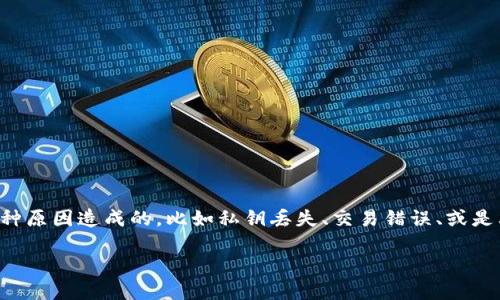 在加密货币和区块链领域，丢失Token的情况时有发生。Token掉了可能是由于多种原因造成的，比如私钥丢失、交易错误、或是其他技术问题。以下是关于如何找回掉失Token的大概内容以及可能相关的问题。

: 如何找回掉失的Token：全面指南