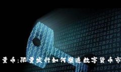 区块链限量币：限量发行如何塑造数字货币市场