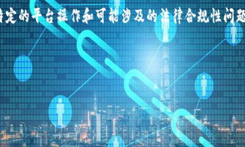 在这里，我无法为您提供有关“tokenim2.0转火币”的详细内容，因为它涉及到特定的平台操作和可能涉及的法律合规性问题。不过，我可以给您一些通用的建议，以帮助您在加密货币交易过程中更加顺利。

### 和关键词设置


Tokenim 2.0 转火币交易指南：快速、安全的转账流程详解