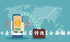 Tokenim 2.0身份名能否修改？全面解析与解决方案