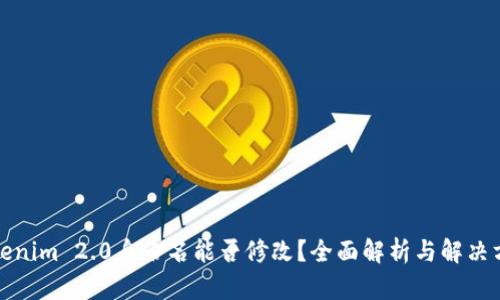 Tokenim 2.0身份名能否修改？全面解析与解决方案