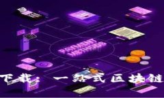 Tokenim安卓版下载: 一站式区块链资产管理新选择