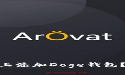 如何在Tokenim上添加Doge钱包？详细步骤与指南