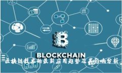 区块链技术的最新应用趋势及其影响分析