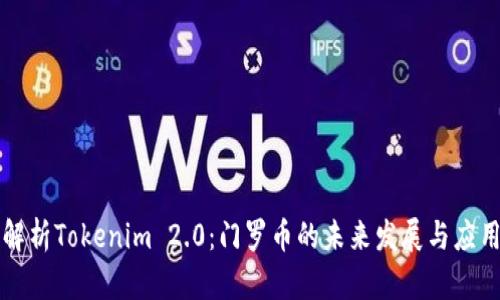 深入解析Tokenim 2.0：门罗币的未来发展与应用前景