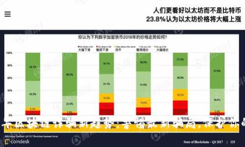 2023年区块链诈骗新趋势：警惕最新骗局，保护你的资产