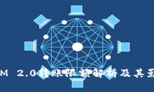 TokenIM 2.0转账限额解析及其影响因素