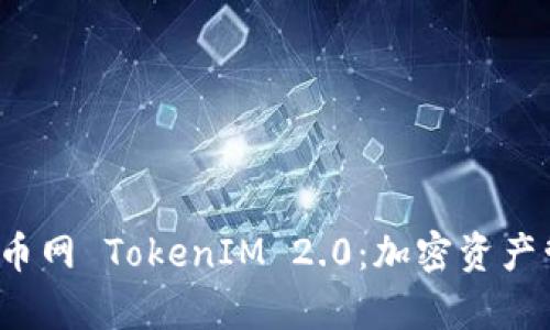  深入解析火币网 TokenIM 2.0：加密资产管理的新纪元