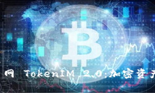  深入解析火币网 TokenIM 2.0：加密资产管理的新纪元
