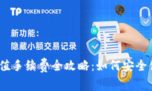 tokenim2.0充值手续费全攻略：如何安全便捷地进行交易