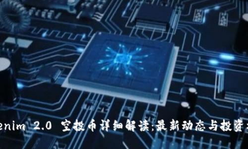 Tokenim 2.0 空投币详细解读：最新动态与投资机会