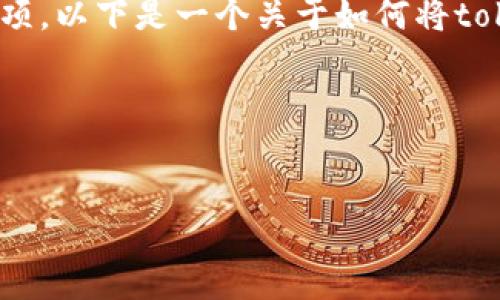 转移tokenim到支付宝涉及一些特定的步骤和注意事项。以下是一个关于如何将tokenim（数字货币或代币名称）转到支付宝的详细介绍。

### 和关键词


如何将Tokenim安全转移到支付宝：全面指南