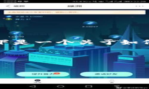 转移tokenim到支付宝涉及一些特定的步骤和注意事项。以下是一个关于如何将tokenim（数字货币或代币名称）转到支付宝的详细介绍。

### 和关键词


如何将Tokenim安全转移到支付宝：全面指南