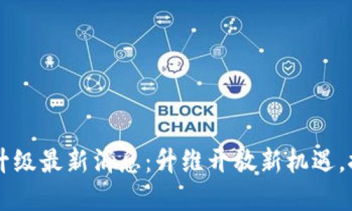 云南区块链平台升级最新消息：升维开放新机遇，推动数字经济发展