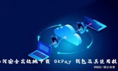如何安全高效地下载 OKPay 钱包及其使用技巧