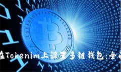 如何在Tokenim上设置多链钱包：全面指南