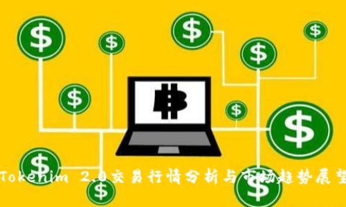 Tokenim 2.0交易行情分析与市场趋势展望