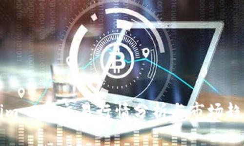 Tokenim 2.0交易行情分析与市场趋势展望