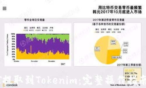 
如何将USDT提取到Tokenim：完整操作指南与注意事项