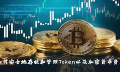 如何安全地存放和管理Token以及加密货币资产