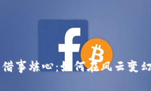 区块链币圈需要借事炼心：如何在风云变幻中保持理性投资