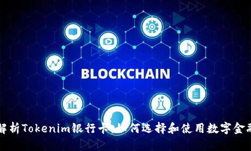 深入解析Tokenim银行卡：如何选择和使用数字金融工具