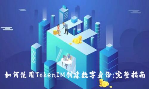 如何使用TokenIM创建数字身份：完整指南