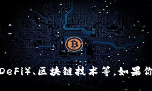 当然可以提到Tokenim。Tokenim是一个区块链和数字资产相关的项目，可以与许多主题相关联，例如加密货币、去中心化金融（DeFi）、区块链技术等。如果你需要关于Tokenim的具体信息、应用、优势或其在行业中的地位等方面的详细介绍，可以告诉我，我会尽量为你提供相关的内容。