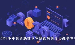 2023年中国区块链币市场最新消息与趋势分析