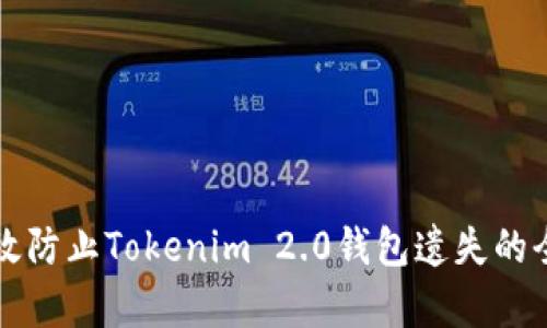 如何有效防止Tokenim 2.0钱包遗失的全面指南