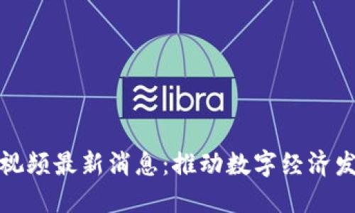 忻州区块链视频最新消息：推动数字经济发展的新机遇