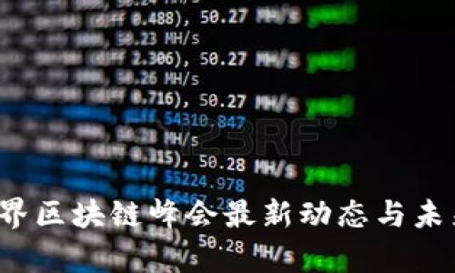 2023年世界区块链峰会最新动态与未来趋势分析