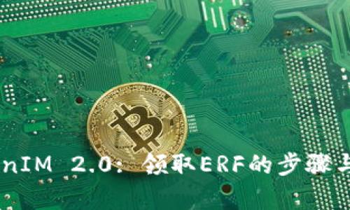 ETF TokenIM 2.0: 领取ERF的步骤与收益分析