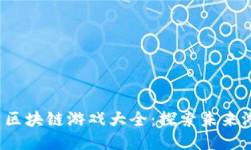2023年最新区块链游戏大全：探索未来游戏的新方式