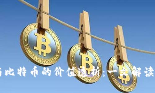 区块链技术与比特币的价值透析：一文解读其经济影响力