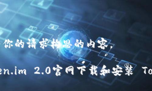 下面是我为你的请求构思的内容。

如何在Token.im 2.0官网下载和安装 Tokenim 2.0