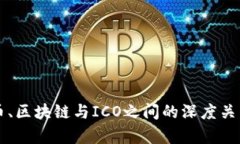 比特币、区块链与ICO之间的深度关系解析