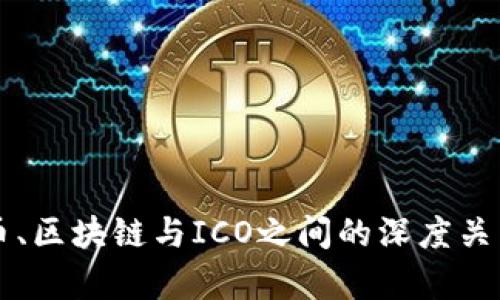 比特币、区块链与ICO之间的深度关系解析